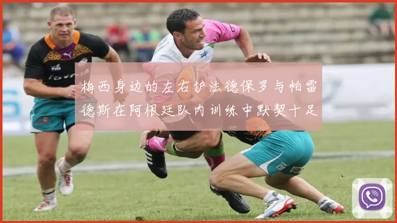 梅西身边的左右护法德保罗与帕雷德斯在阿根廷队内训练中默契十足