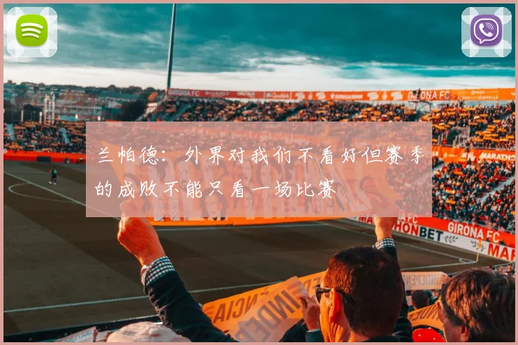 兰帕德：外界对我们不看好但赛季的成败不能只看一场比赛