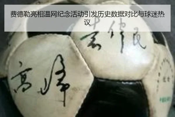 费德勒亮相温网纪念活动引发历史数据对比与球迷热议