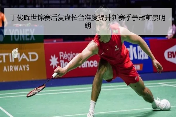 丁俊晖世锦赛后复盘长台准度提升新赛季争冠前景明朗
